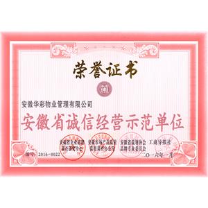 安徽省誠信經營示范單位