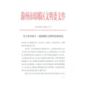 瑯琊區文明單位