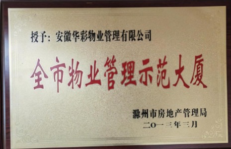 全市物業(yè)管理示范大廈